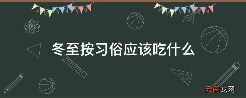 冬至按习俗应该吃什么