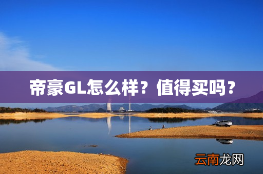 帝豪GL怎么样？值得买吗？
