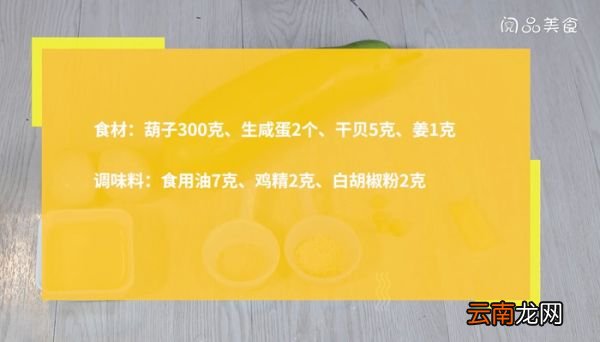 咸蛋干贝葫子汤怎么做 咸蛋干贝葫子汤的做法