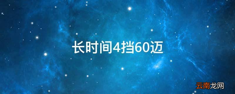 长时间4挡60迈