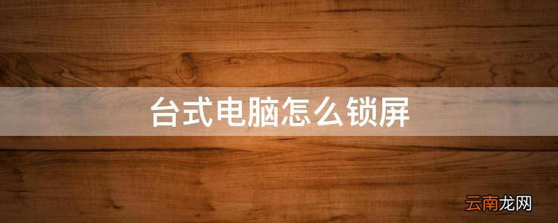台式电脑怎么锁屏