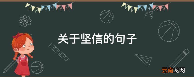 关于坚信的句子