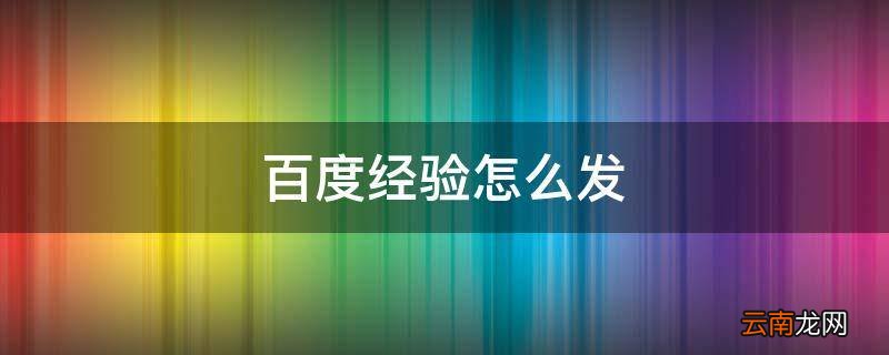 百度经验怎么发
