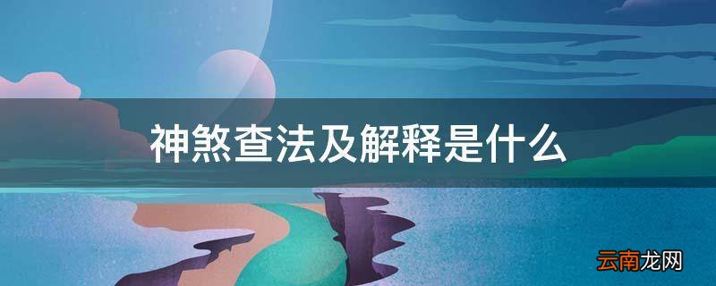 神煞查法及解释是什么