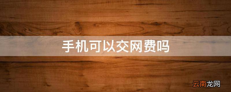 手机可以交网费吗
