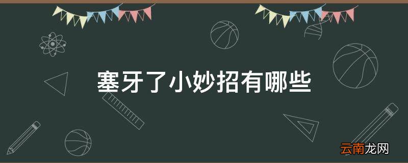 塞牙了小妙招有哪些
