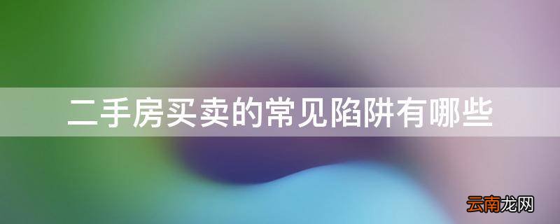 二手房买卖的常见陷阱有哪些