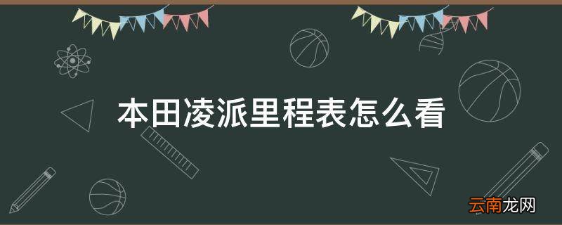 本田凌派里程表怎么看