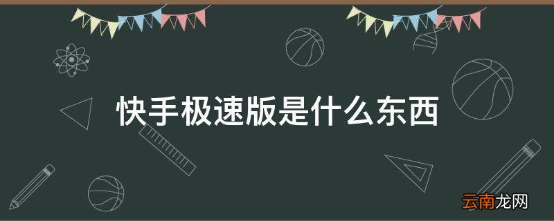 快手极速版是什么东西