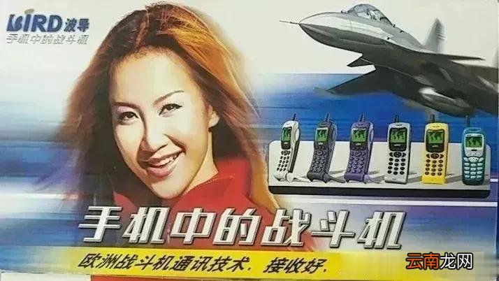 1999年，李玟一句：“波导手机，手机中的战斗机”，让波导手机一夜之间家喻户晓。