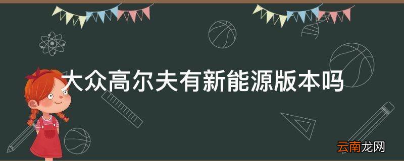 大众高尔夫有新能源版本吗