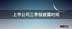 上市公司三季报披露时间