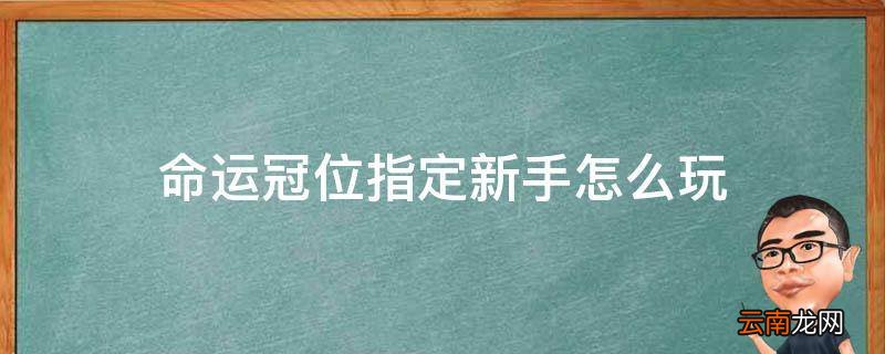命运冠位指定新手怎么玩