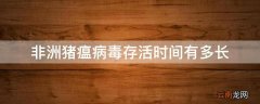 非洲猪瘟病毒存活时间有多长