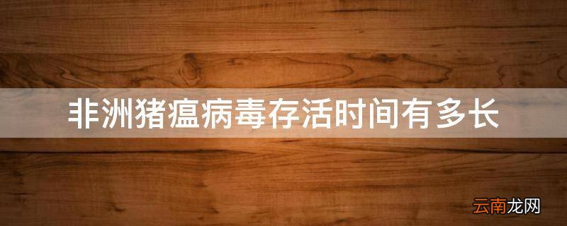 非洲猪瘟病毒存活时间有多长