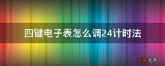 四键电子表怎么调24计时法