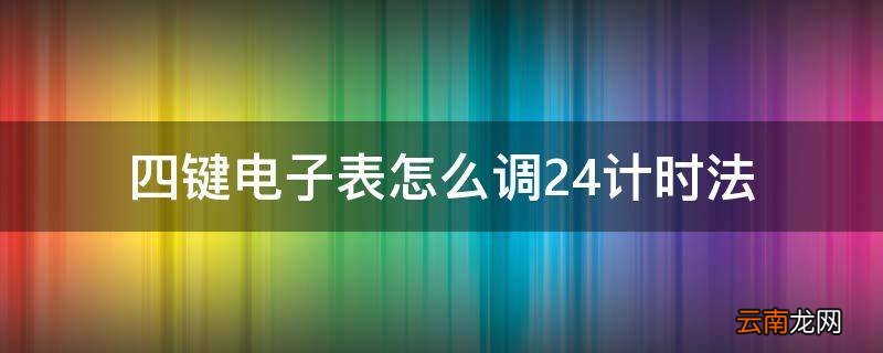 四键电子表怎么调24计时法