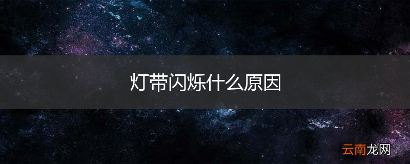 灯带闪烁什么原因