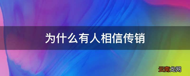 为什么有人相信传销