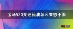 宝马520变速箱油怎么看够不够