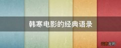 韩寒电影的经典语录