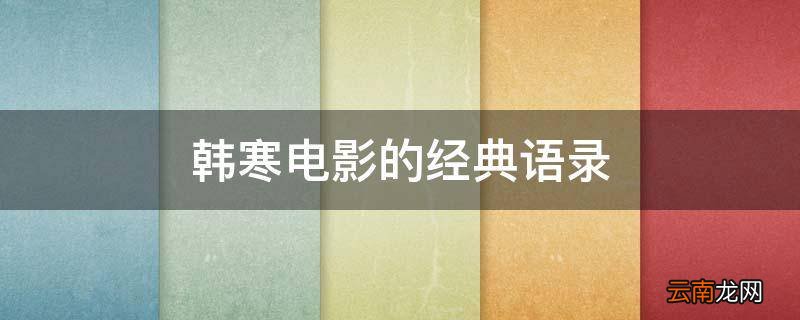 韩寒电影的经典语录