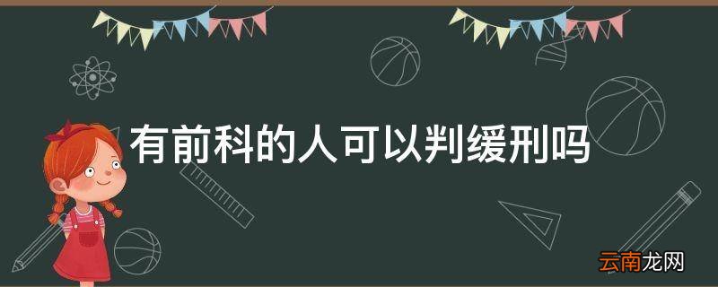 有前科的人可以判缓刑吗