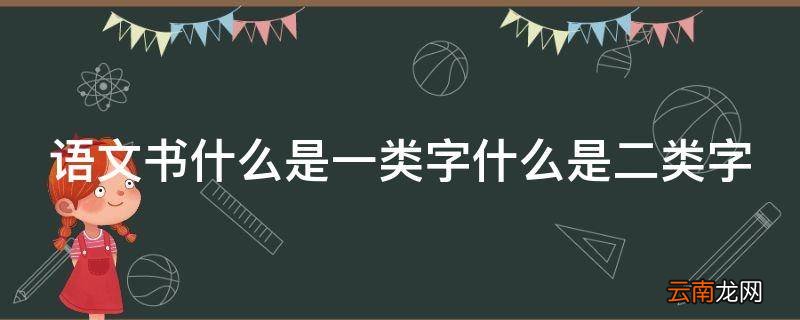 语文书什么是一类字什么是二类字
