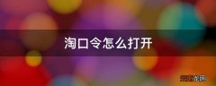 淘口令怎么打开