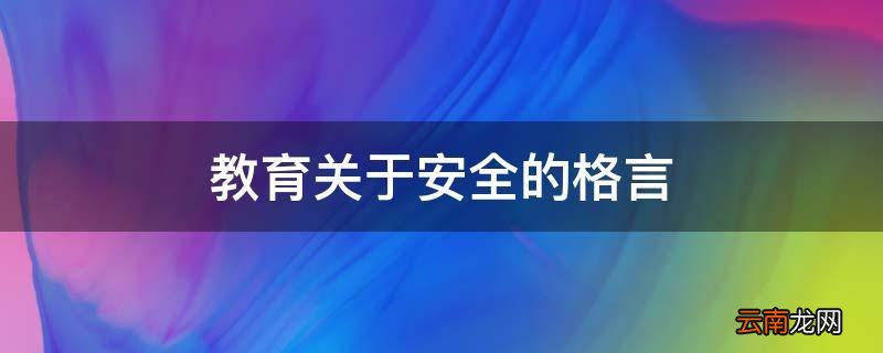 教育关于安全的格言