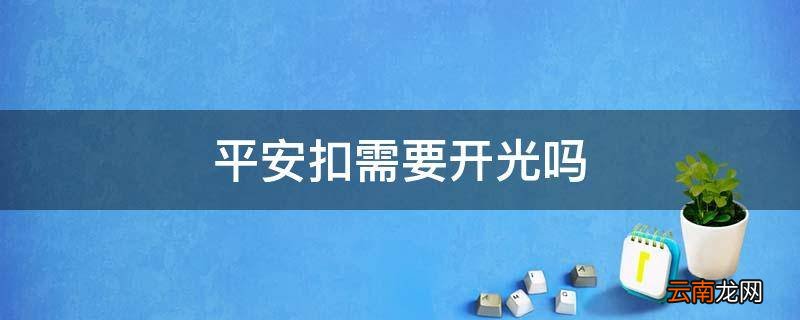 平安扣需要开光吗