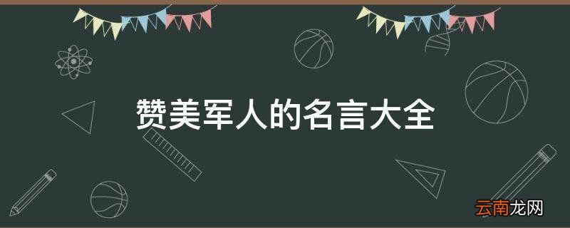 赞美军人的名言大全
