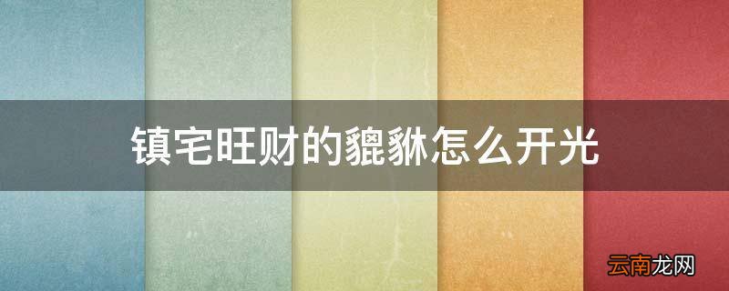镇宅旺财的貔貅怎么开光