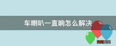 车喇叭一直响怎么解决