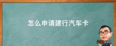 怎么申请建行汽车卡