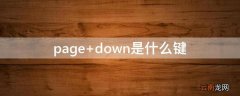 page down是什么键