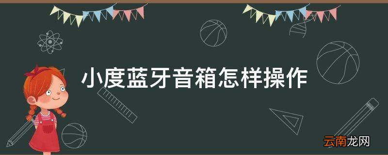 小度蓝牙音箱怎样操作