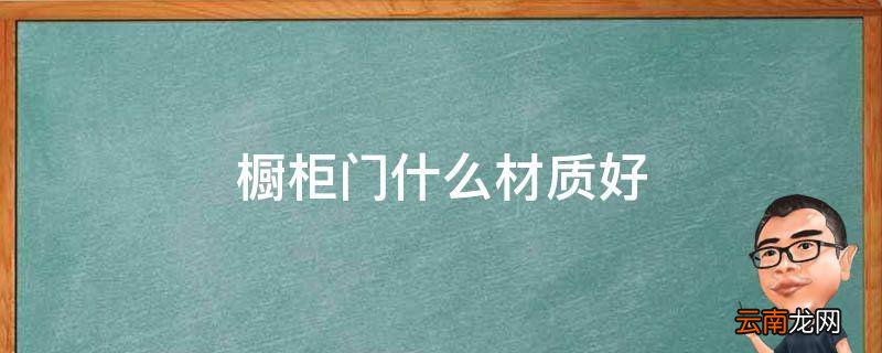 橱柜门什么材质好