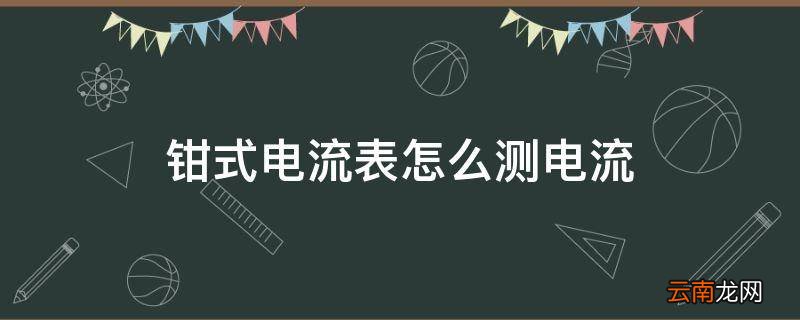 钳式电流表怎么测电流