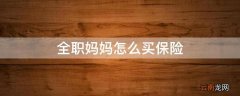 全职妈妈怎么买保险