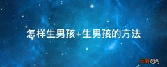 怎样生男孩 生男孩的方法