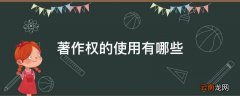 著作权的使用有哪些