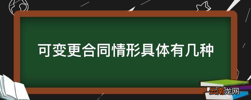 可变更合同情形具体有几种