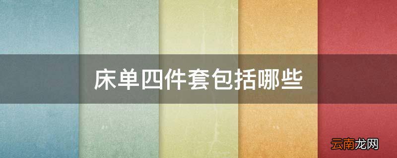床单四件套包括哪些