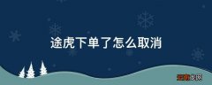 途虎下单了怎么取消