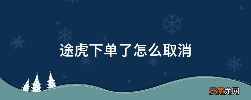 途虎下单了怎么取消