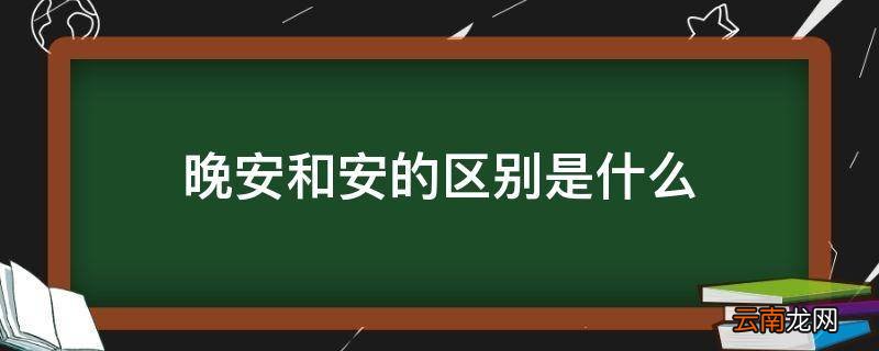 晚安和安的区别是什么
