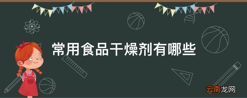 常用食品干燥剂有哪些