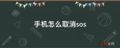 手机怎么取消sos