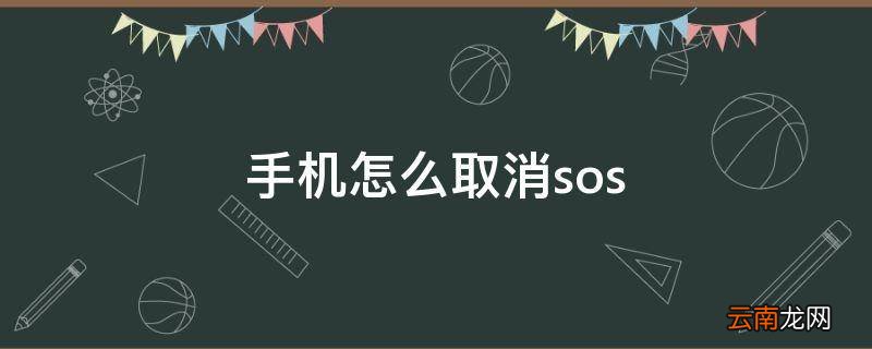 手机怎么取消sos